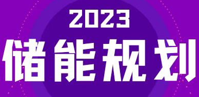 全國31省區(qū)，2023年有哪些儲能相關規(guī)劃？