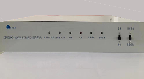 DF0510G-10kVA STS 靜態(tài)轉換開關產(chǎn)品介紹