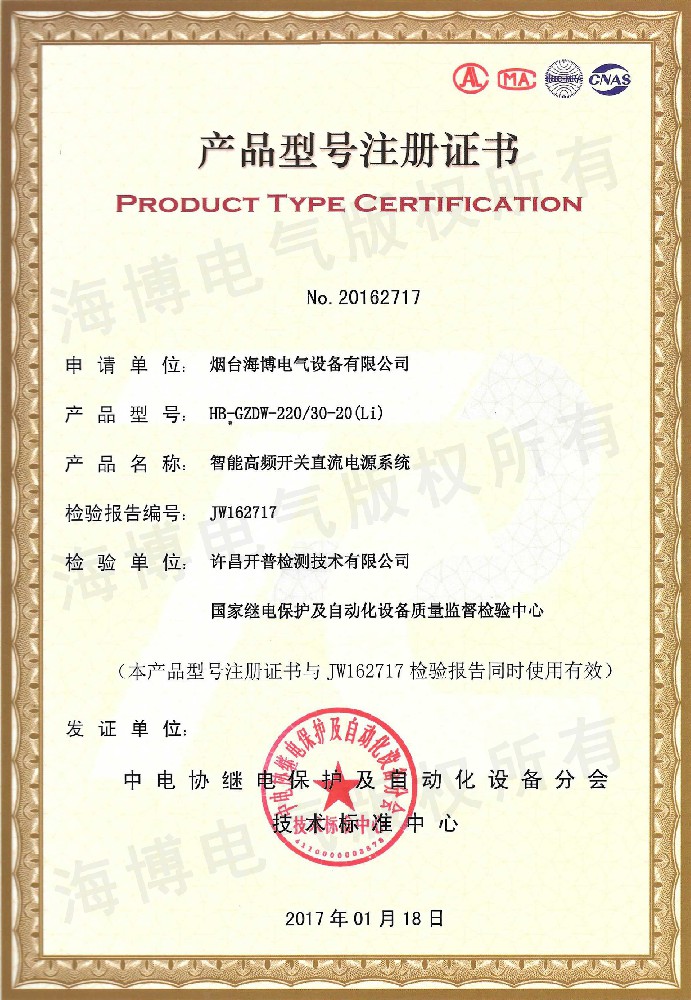 智能高頻開關直流電源系統(tǒng)產(chǎn)品型號注冊證書