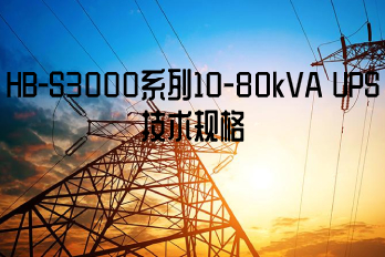HB-S3000系列10-80kVA UPS技術規(guī)格
