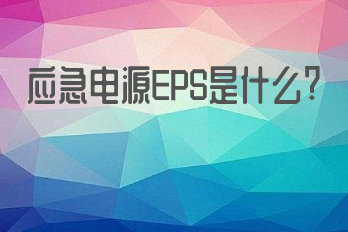 應急電源EPS是什么？它的應用領域有哪些？