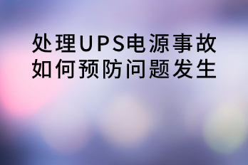 處理UPS電源事故，如何預(yù)防問(wèn)題發(fā)生？