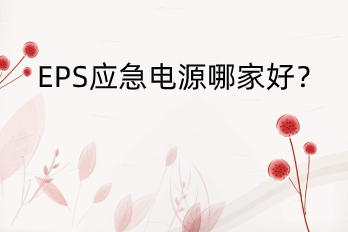 EPS應(yīng)急電源哪家好？——HB-E6000
